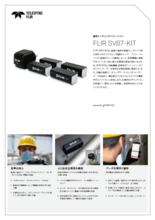 振動モニタリングソリューション FLIR SV87-KIT