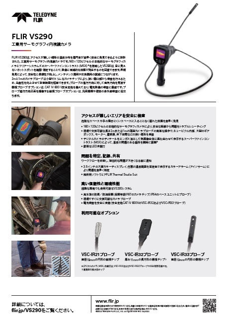 工業用サーモグラフィ内視鏡カメラ FLIR VS290