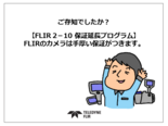 FLIR2－10 保証延長プログラム