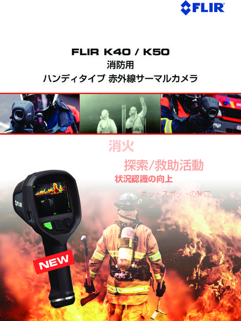 消防用ハンディタイプ 赤外線サーマルカメラ Kシリーズ