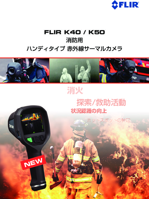 消防用ハンディタイプ 赤外線サーマルカメラ Kシリーズ カタログ 資料 フリアーシステムズジャパン 株 製品ナビ