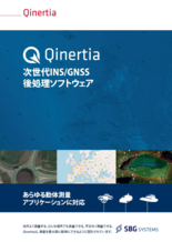 PPK／PPPソフトウェア Qinertia(キナーシャ)