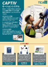 CAPTIVモーション