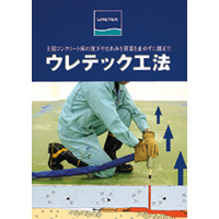 ウレテック工法ガイド