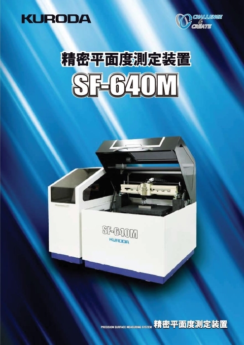 超精密平面度測定装置 SF-640M