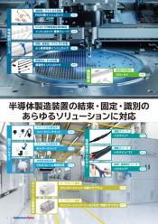 半導体製造装置向け配線・配管ソリューション ダイジェストカタログ