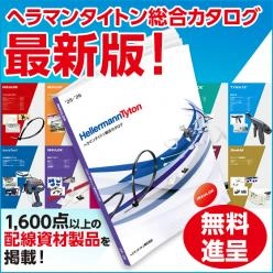 結束バンド「インシュロック」 総合カタログ