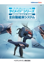 自動結束機『全自動結束システム』ヘラマンタイトン