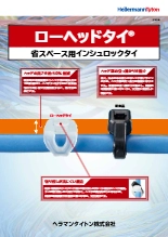省スペース用結束バンド『ローヘッドタイ』インシュロック