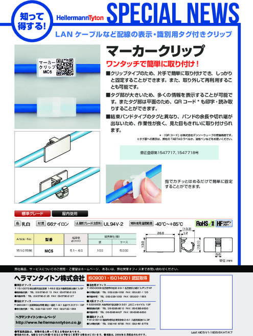 表示・識別用タグ『マーカークリップ』インシュロック