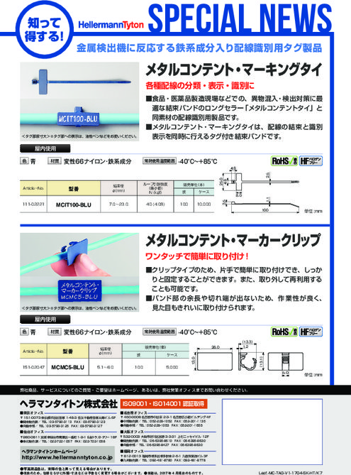 異物混入対策用配線・配管識別製品『メタルコンテント・マーキングタイ』『メタルコンテント・マーカークリップ』ヘラマンタイトン