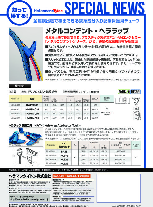 異物混入対策用電線保護材『メタルコンテント・ヘララップ』ヘラマンタイトン