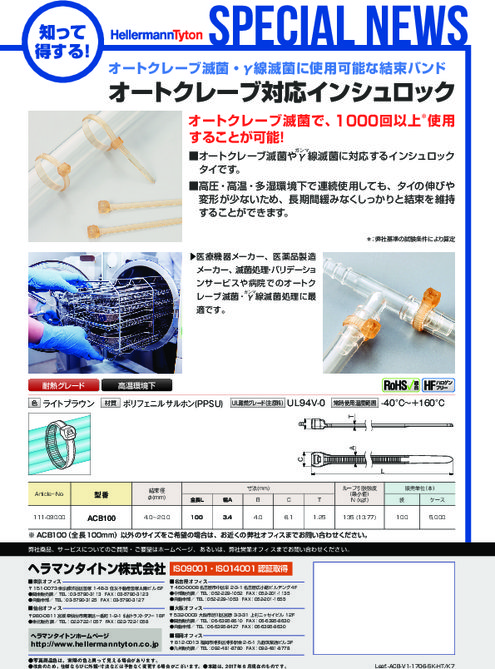 結束バンド『オートクレーブ対応インシュロック』ヘラマンタイトン