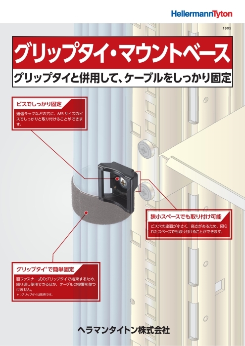 配線固定具『グリップタイ・マウントベース』インシュロック