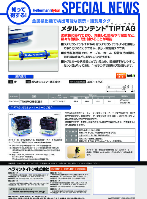 異物混入対策用配線・配管識別製品『メタルコンテントTIPTAG(ティップタグ)』ヘラマンタイトン