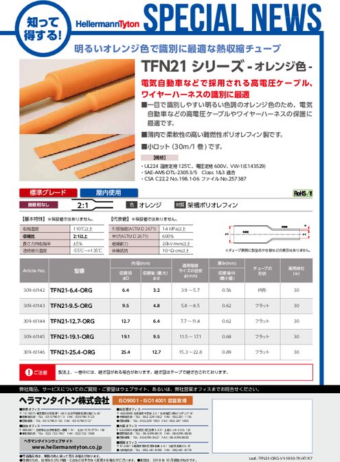 熱収縮チューブ『TFN21(オレンジ色、標準グレード)』ヘラシュリンク