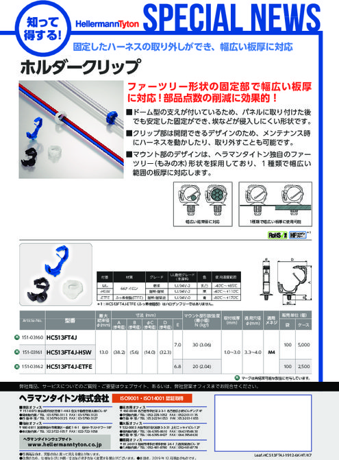 配線固定具『ホルダークリップ（対象穴径φ3.3～φ4.0mm）』