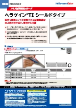 電線保護材・ノイズ対策用編組スリーブ『ヘラゲインTI　シールドタイプ』ヘラマンタイトン