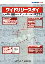 結束バンド『ワイドリリースタイ』インシュロック/結束バンド