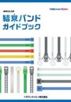 結束バンドガイドブック/インシュロックタイ