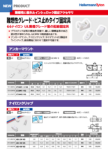 配線固定具『難燃性グレード・ビス止めタイプ固定具』インシュロック