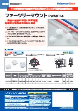 配線固定具『ファーツリーマウントPWMFT4』インシュロック