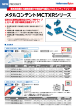 異物混入対策『メタルコンテントMCTXRシリーズ』インシュロック