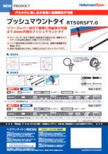 結束バンド『プッシュマウントタイRT50RSF7.0』インシュロックタイ