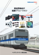 鉄道車両向け配線ソリューション