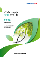 インシュロック ECO シリーズ