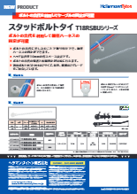 結束バンド『スタッドボルトタイ T18RSBU-M3シリーズ』インシュロック