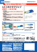 ネットワーク配線部材「LCコネクタクリップ」
