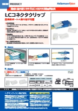 ネットワーク配線部材「LCコネクタクリップ」