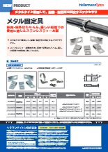 配線固定具『メタル固定具』インシュロック