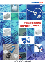 半導体製造装置向け配線・配管ソリューション