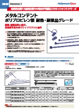 メタルコンテント ポリプロピレン製 耐熱・耐薬品グレード