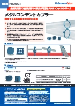 異物混入対策・配線固定具『メタルコンテント・カプラー』