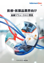 医療・医薬品業界向け配線ソリューション製品 結束バンドカタログ ヘラマンタイトン