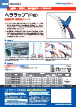 電線保護材『ヘララップ(白色)』