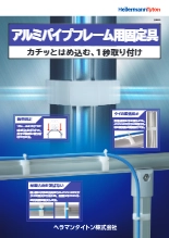 配線固定具『アルミパイプフレーム用固定具』