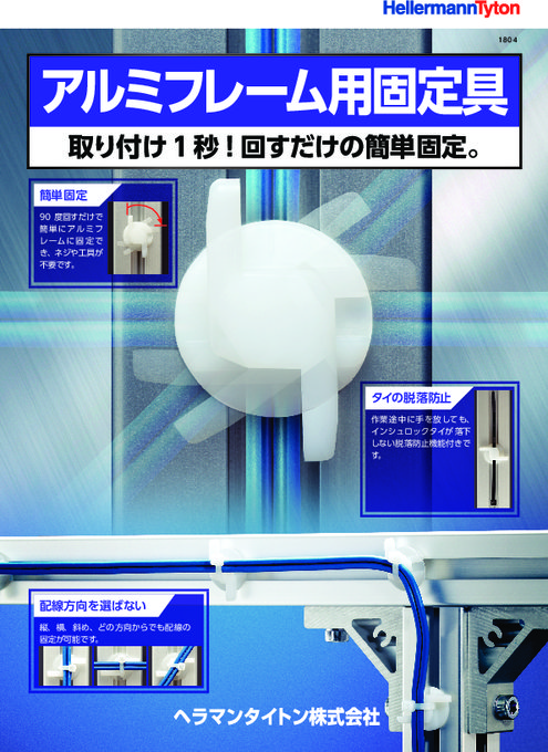 配線固定具『アルミフレーム用固定具』ヘラマンタイトン