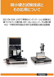 技術資料 微小硬さ試験技術とその応用について