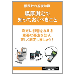 技術資料 膜厚計の基礎知識 膜厚測定で知っておくべきこと