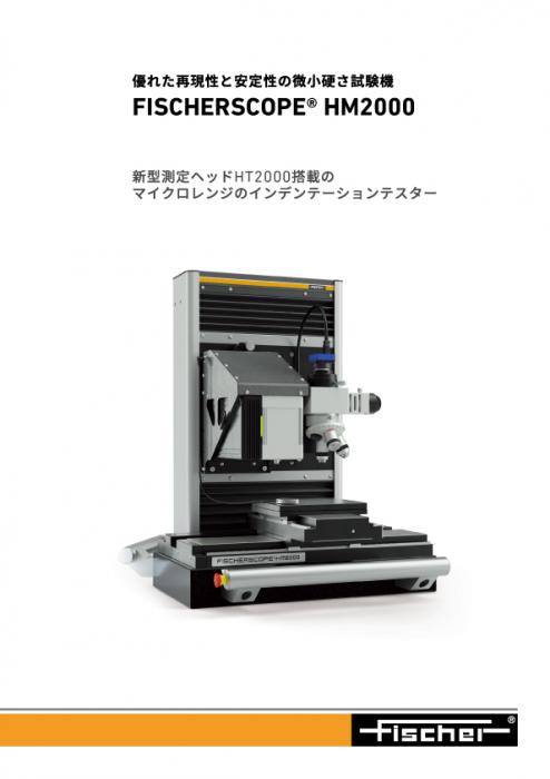 微小硬さ試験機 FISCHERSCOPE HM2000