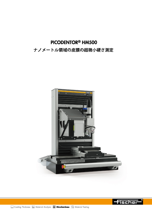 微小硬さ試験機 PICODENTOR HM500