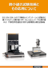 技術資料 微小硬さ試験技術とその応用について