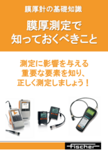 技術資料 膜厚計の基礎知識 膜厚測定で知っておくべきこと