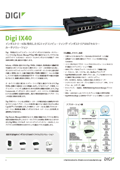 5Gエッジコンピューティング・インダストリアルIoTルータソリューション Digi IX40