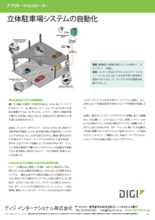 立体駐車場システムの自動化