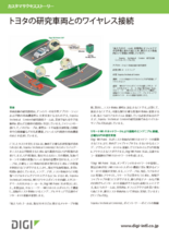 トヨタの研究車両とのワイヤレス接続